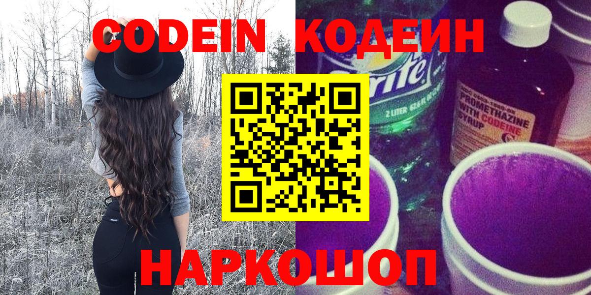 Codein напиток Lean (лин) Норильск